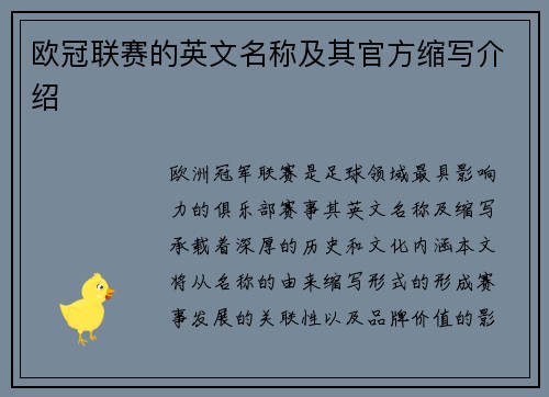 欧冠联赛的英文名称及其官方缩写介绍
