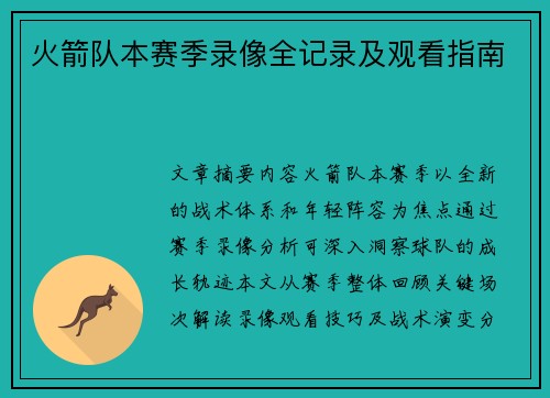 火箭队本赛季录像全记录及观看指南