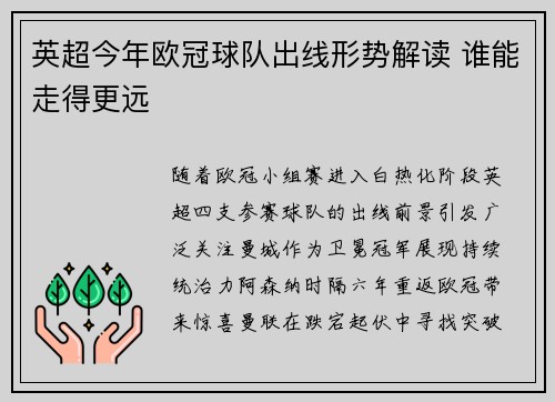 英超今年欧冠球队出线形势解读 谁能走得更远