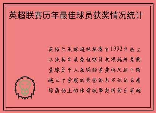 英超联赛历年最佳球员获奖情况统计