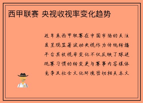西甲联赛 央视收视率变化趋势