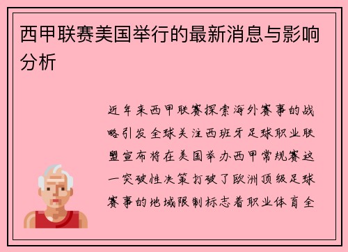 西甲联赛美国举行的最新消息与影响分析