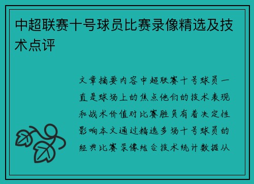 中超联赛十号球员比赛录像精选及技术点评