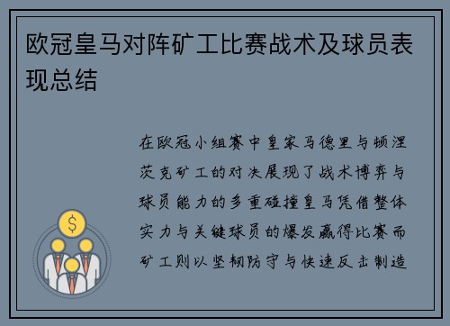 欧冠皇马对阵矿工比赛战术及球员表现总结