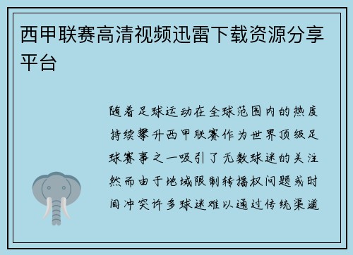 西甲联赛高清视频迅雷下载资源分享平台