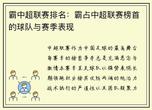 霸中超联赛排名：霸占中超联赛榜首的球队与赛季表现