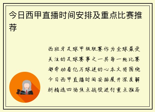 今日西甲直播时间安排及重点比赛推荐