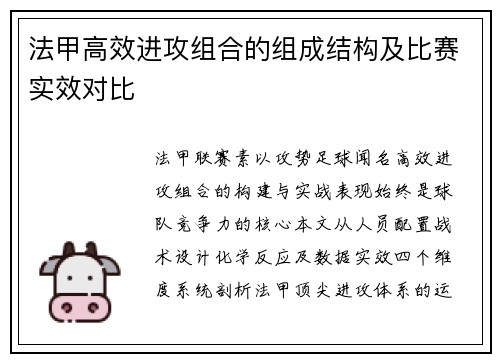 法甲高效进攻组合的组成结构及比赛实效对比