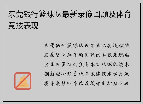 东莞银行篮球队最新录像回顾及体育竞技表现