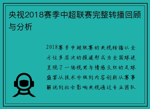 央视2018赛季中超联赛完整转播回顾与分析