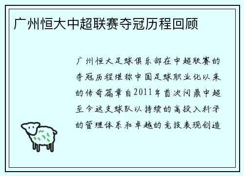 广州恒大中超联赛夺冠历程回顾