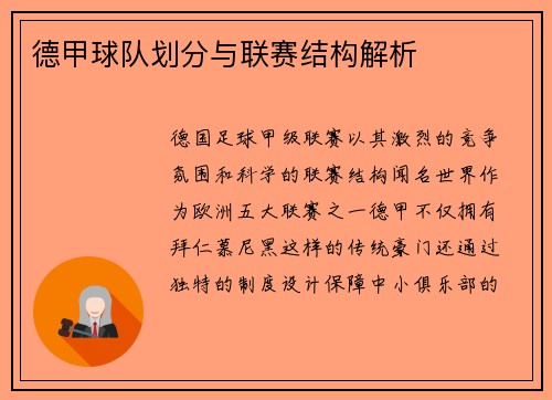 德甲球队划分与联赛结构解析