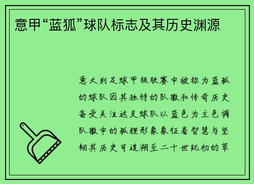 意甲“蓝狐”球队标志及其历史渊源