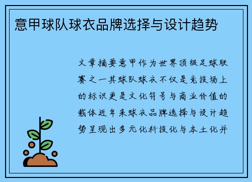意甲球队球衣品牌选择与设计趋势