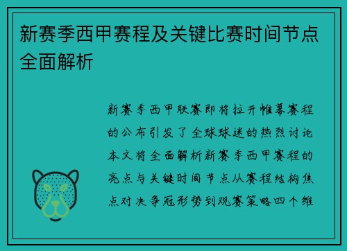 新赛季西甲赛程及关键比赛时间节点全面解析