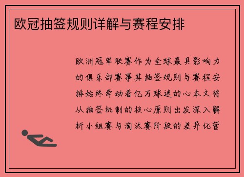 欧冠抽签规则详解与赛程安排