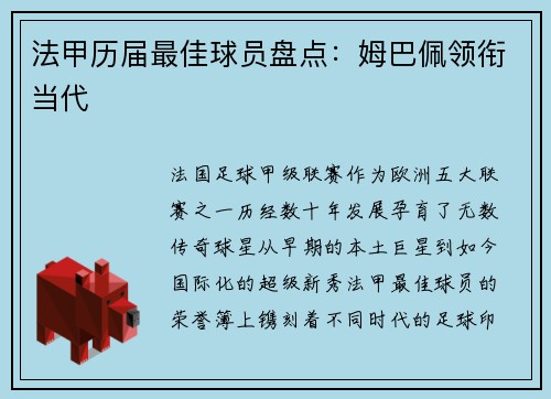 法甲历届最佳球员盘点：姆巴佩领衔当代
