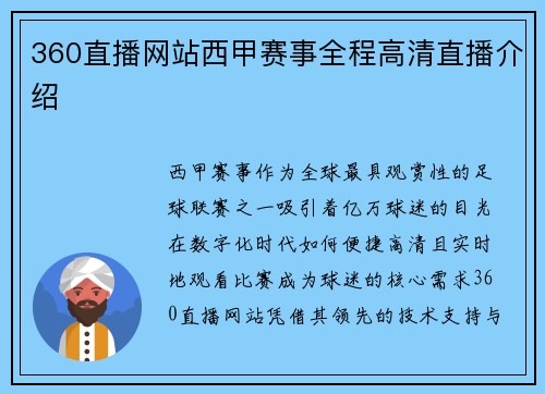360直播网站西甲赛事全程高清直播介绍