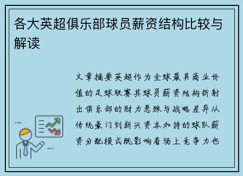 各大英超俱乐部球员薪资结构比较与解读
