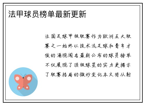 法甲球员榜单最新更新