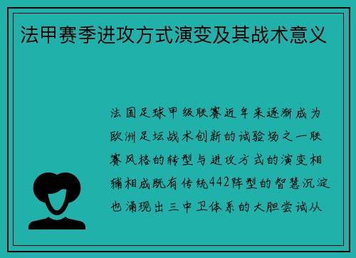 法甲赛季进攻方式演变及其战术意义