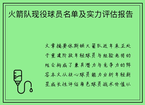 火箭队现役球员名单及实力评估报告