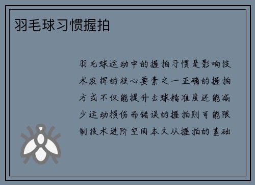 羽毛球习惯握拍
