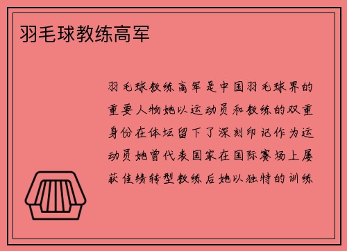 羽毛球教练高军