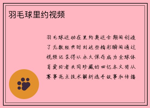 羽毛球里约视频