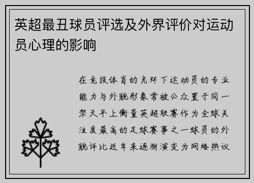 英超最丑球员评选及外界评价对运动员心理的影响