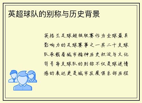 英超球队的别称与历史背景