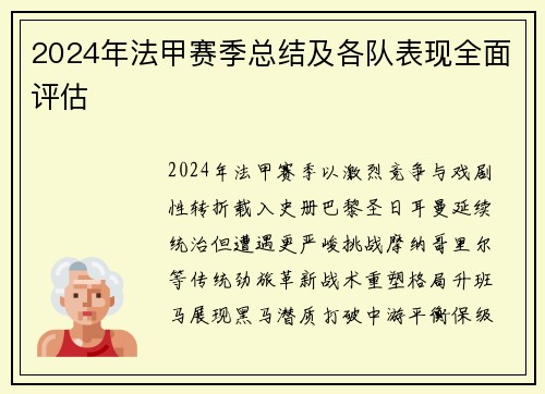 2024年法甲赛季总结及各队表现全面评估