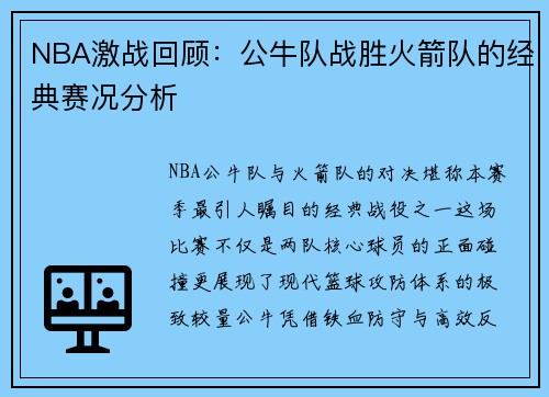 NBA激战回顾：公牛队战胜火箭队的经典赛况分析