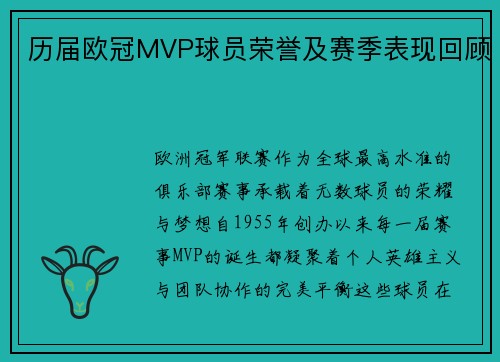历届欧冠MVP球员荣誉及赛季表现回顾