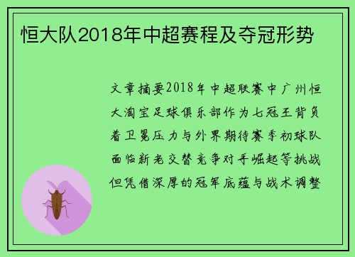 恒大队2018年中超赛程及夺冠形势