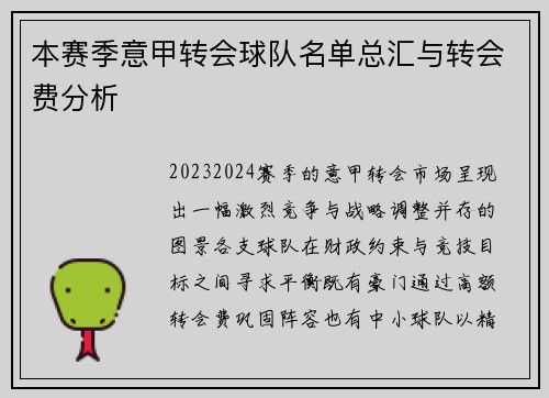 本赛季意甲转会球队名单总汇与转会费分析