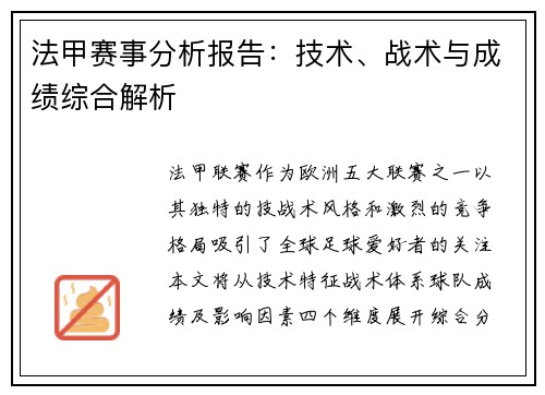 法甲赛事分析报告：技术、战术与成绩综合解析