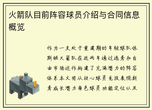 火箭队目前阵容球员介绍与合同信息概览