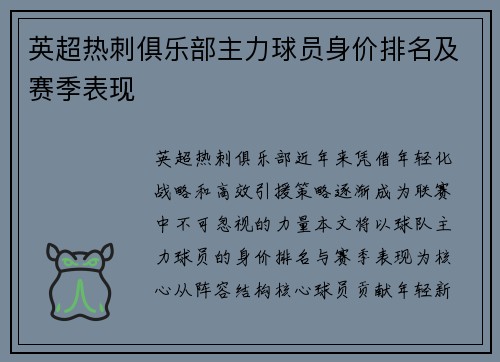英超热刺俱乐部主力球员身价排名及赛季表现