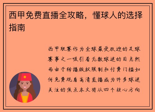 西甲免费直播全攻略，懂球人的选择指南