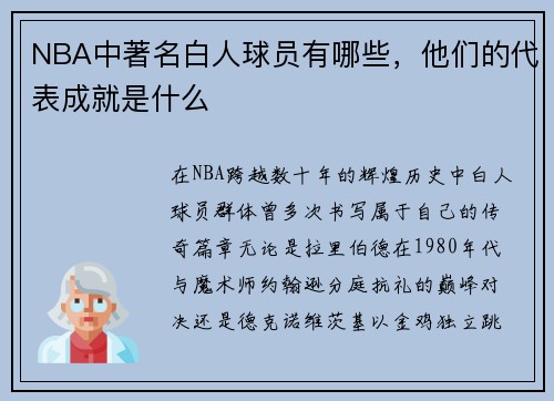 NBA中著名白人球员有哪些，他们的代表成就是什么
