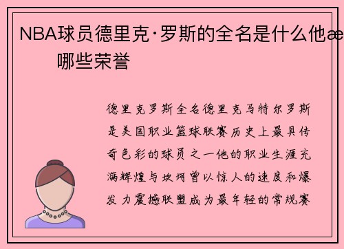 NBA球员德里克·罗斯的全名是什么他有哪些荣誉