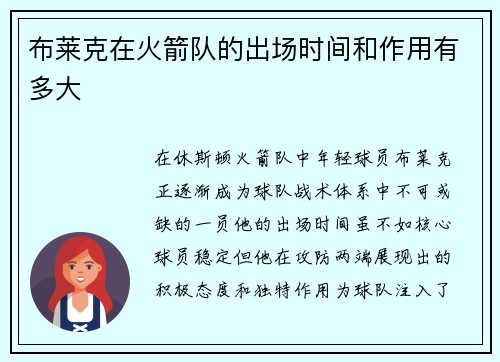 布莱克在火箭队的出场时间和作用有多大