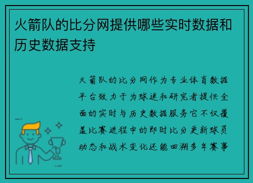 火箭队的比分网提供哪些实时数据和历史数据支持