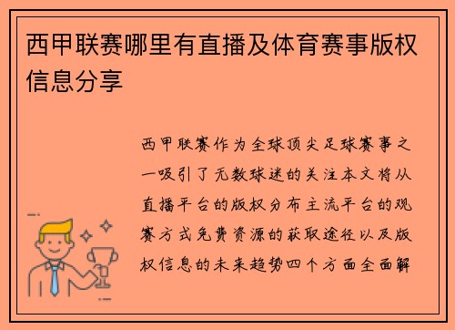 西甲联赛哪里有直播及体育赛事版权信息分享