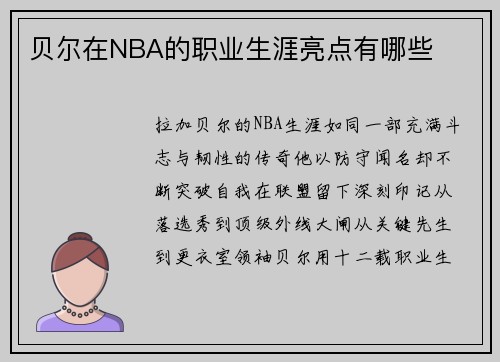 贝尔在NBA的职业生涯亮点有哪些