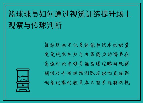 篮球球员如何通过视觉训练提升场上观察与传球判断