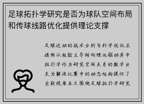 足球拓扑学研究是否为球队空间布局和传球线路优化提供理论支撑