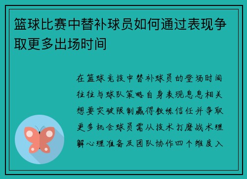 篮球比赛中替补球员如何通过表现争取更多出场时间