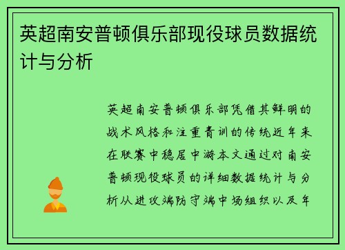 英超南安普顿俱乐部现役球员数据统计与分析